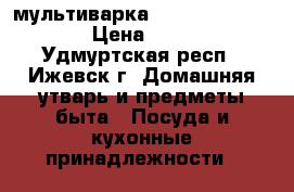 мультиварка Redmond RMC-M4505 › Цена ­ 1 700 - Удмуртская респ., Ижевск г. Домашняя утварь и предметы быта » Посуда и кухонные принадлежности   